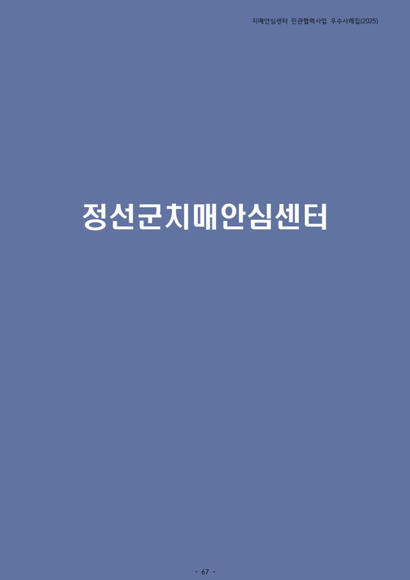 2025년 강원특별자치도 치매안심센터 민관협력사업 사례모음집 68페이지