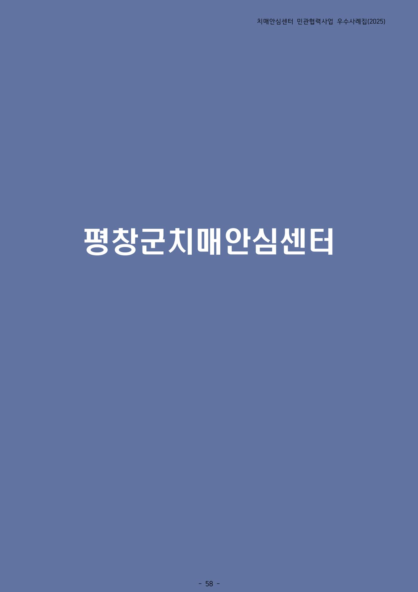 2025년 강원특별자치도 치매안심센터 민관협력사업 사례모음집 59페이지