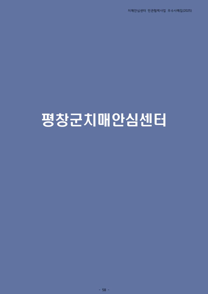 2025년 강원특별자치도 치매안심센터 민관협력사업 사례모음집 59페이지