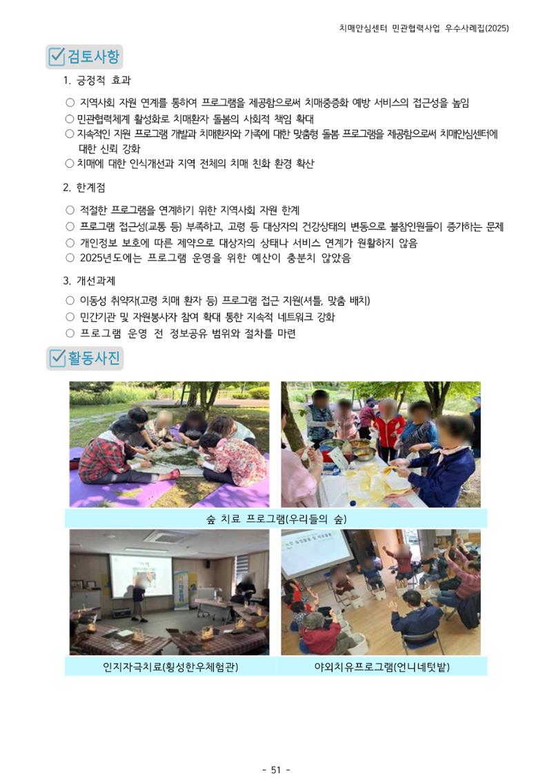 2025년 강원특별자치도 치매안심센터 민관협력사업 사례모음집 52페이지