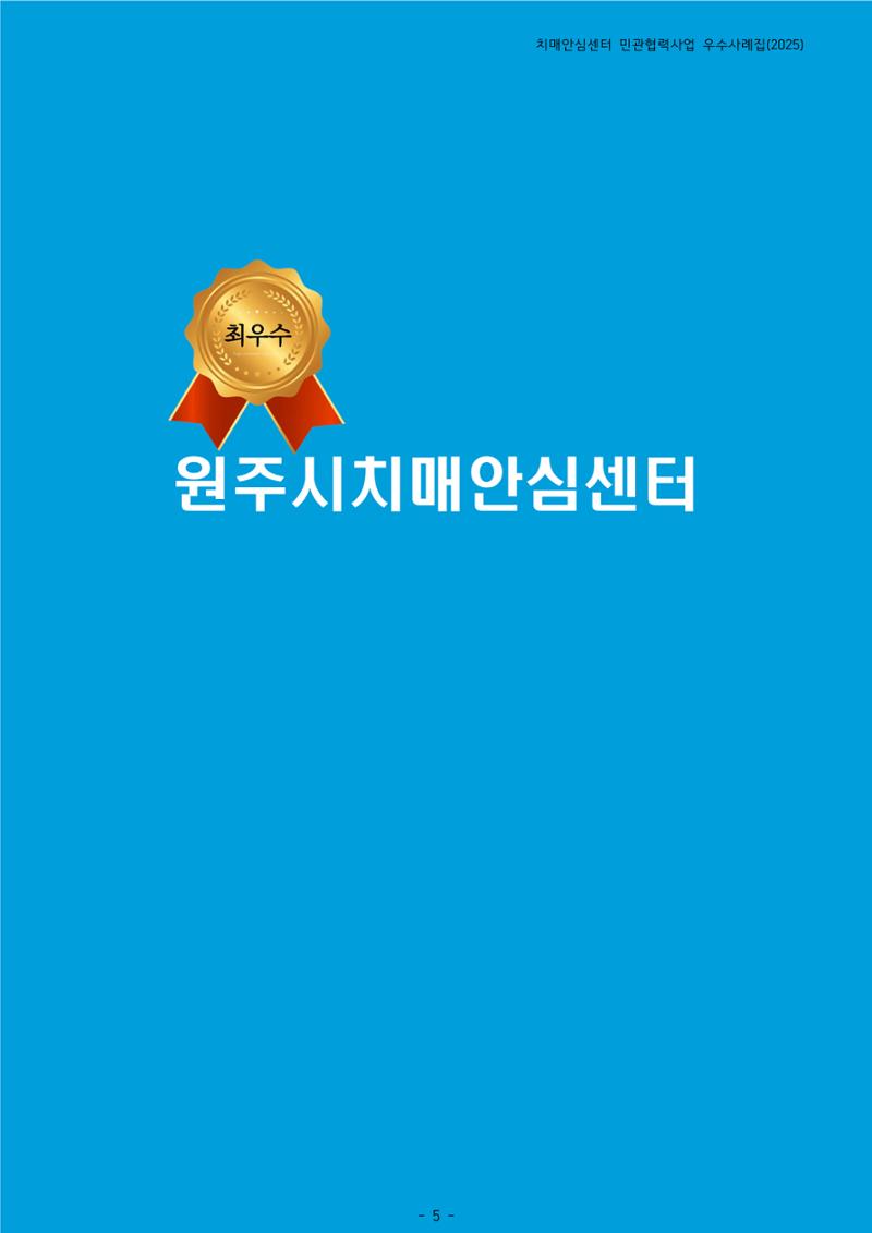 2025년 강원특별자치도 치매안심센터 민관협력사업 사례모음집 6페이지