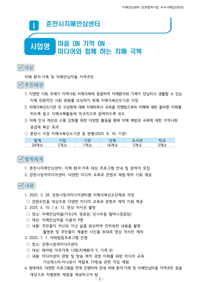 2025년 강원특별자치도 치매안심센터 민관협력사업 사례모음집 4페이지