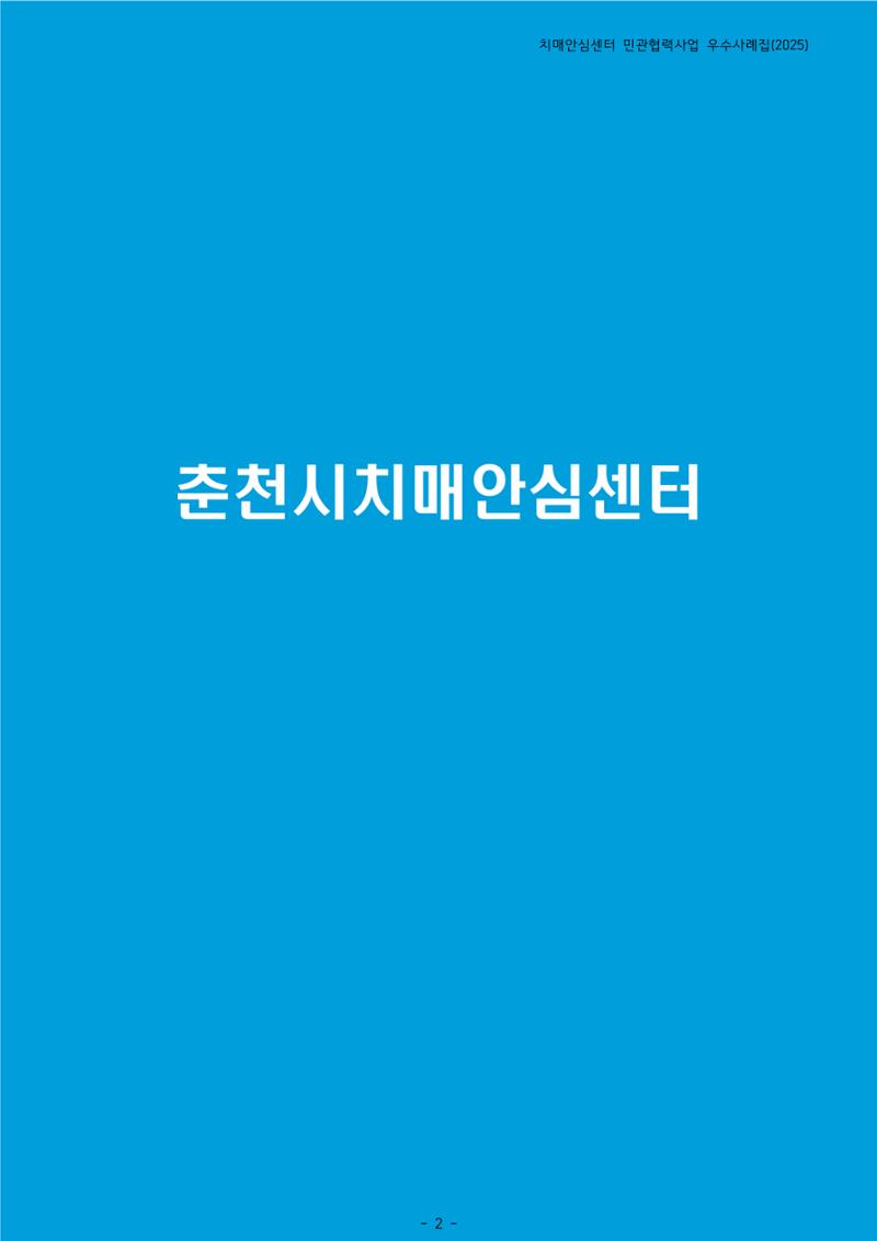 2025년 강원특별자치도 치매안심센터 민관협력사업 사례모음집 3페이지