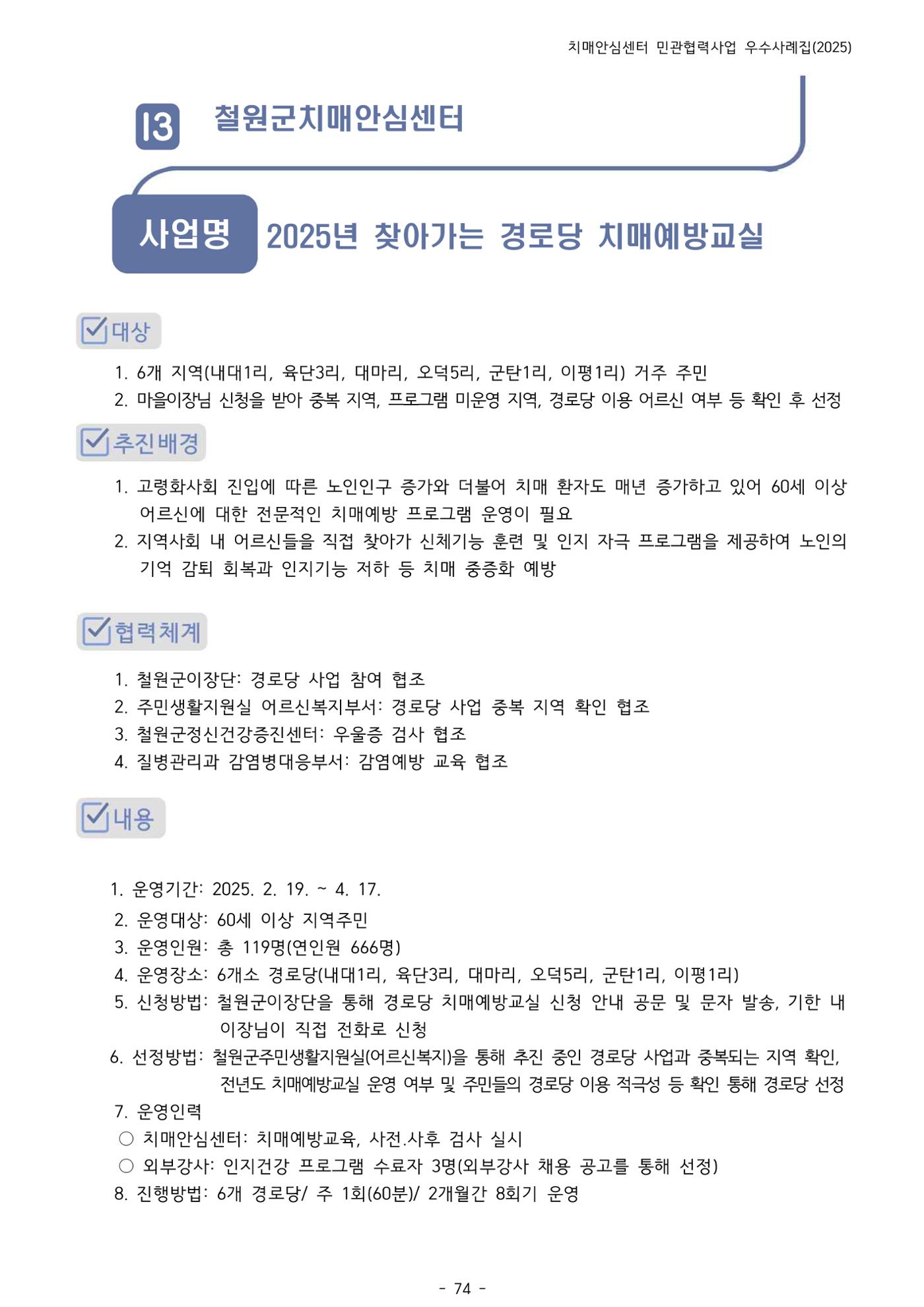 2025년 강원특별자치도 치매안심센터 민관협력사업 사례모음집 75페이지