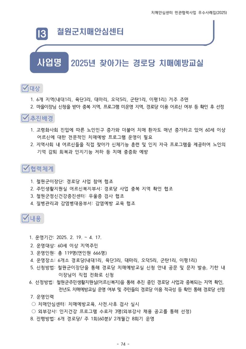2025년 강원특별자치도 치매안심센터 민관협력사업 사례모음집 75페이지