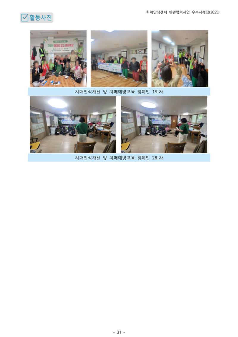 2025년 강원특별자치도 치매안심센터 민관협력사업 사례모음집 32페이지