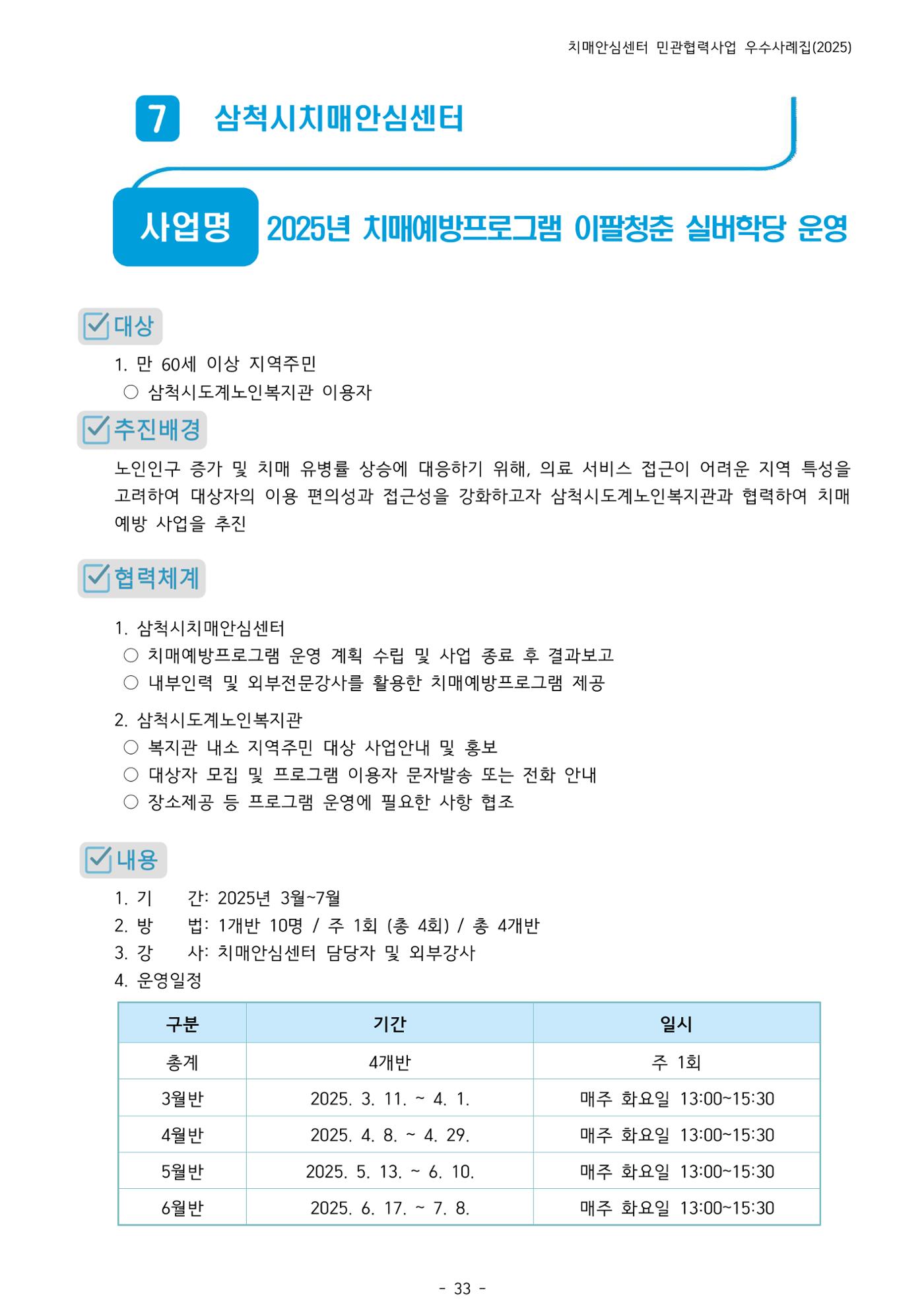2025년 강원특별자치도 치매안심센터 민관협력사업 사례모음집 34페이지