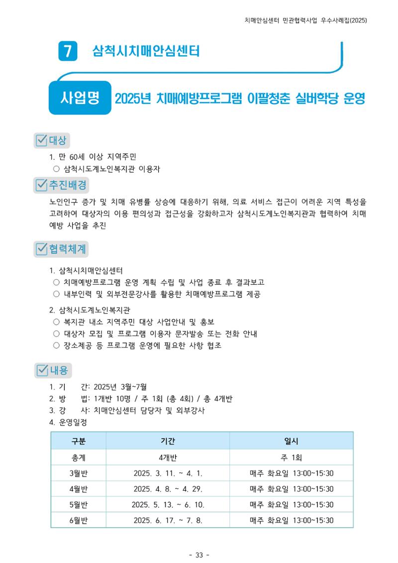 2025년 강원특별자치도 치매안심센터 민관협력사업 사례모음집 34페이지