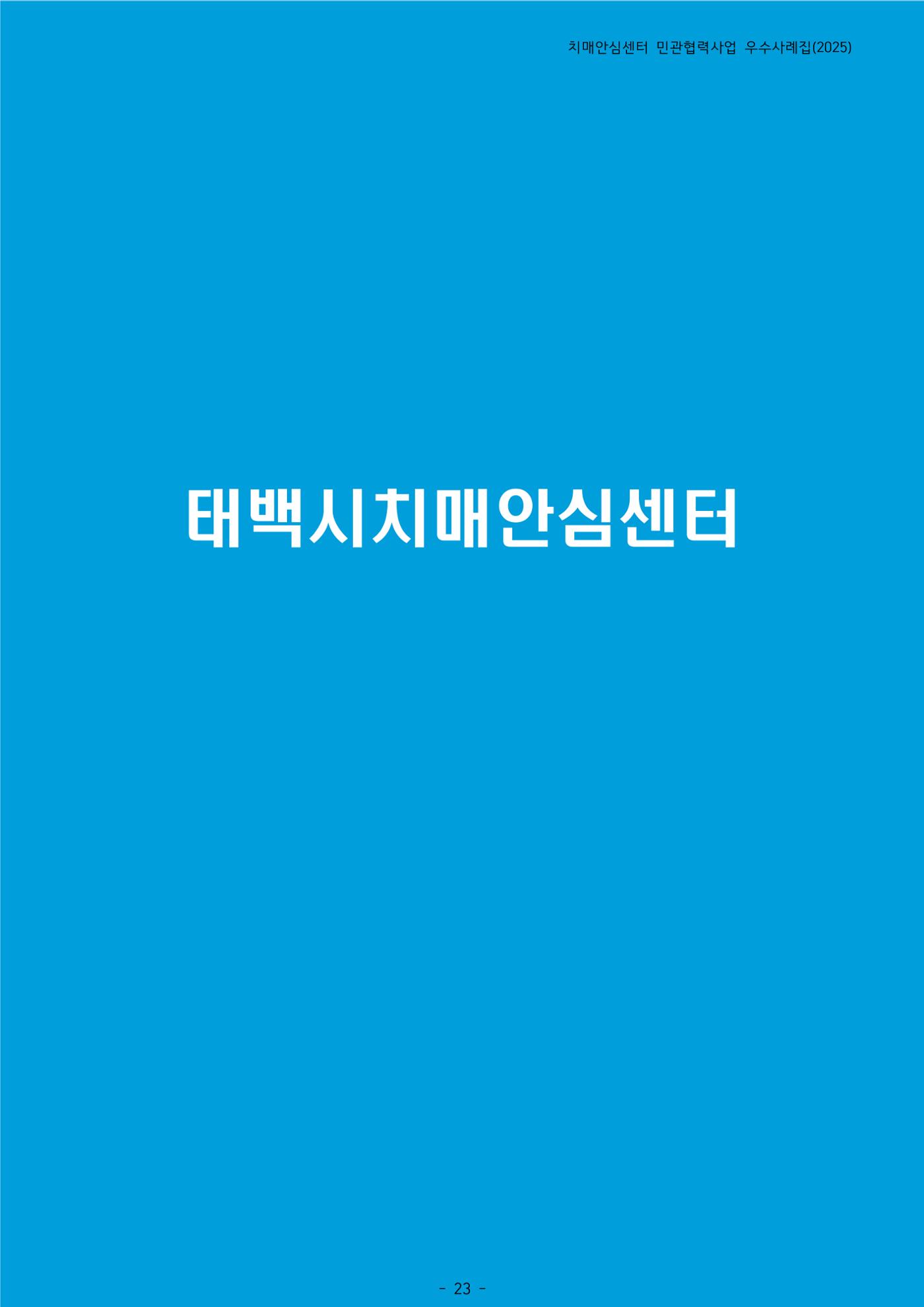 2025년 강원특별자치도 치매안심센터 민관협력사업 사례모음집 24페이지