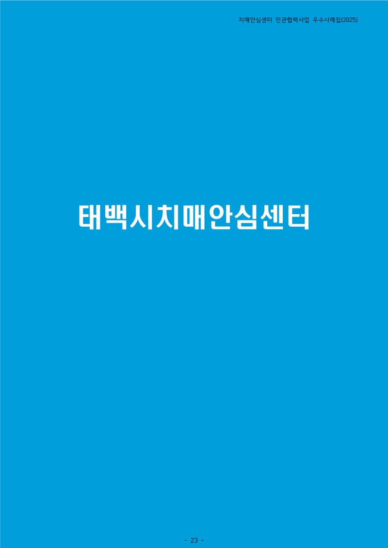 2025년 강원특별자치도 치매안심센터 민관협력사업 사례모음집 24페이지