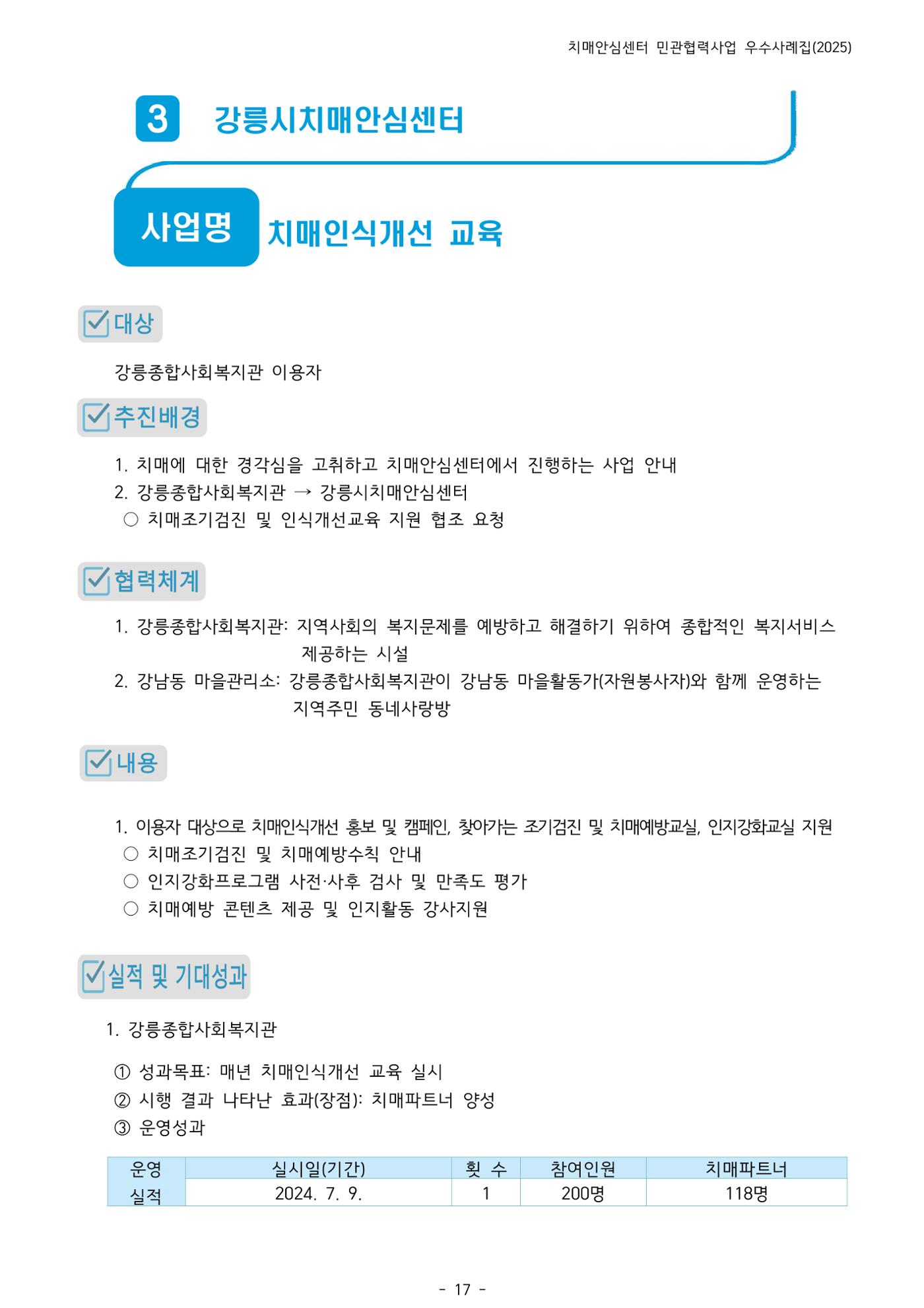 2025년 강원특별자치도 치매안심센터 민관협력사업 사례모음집 18페이지