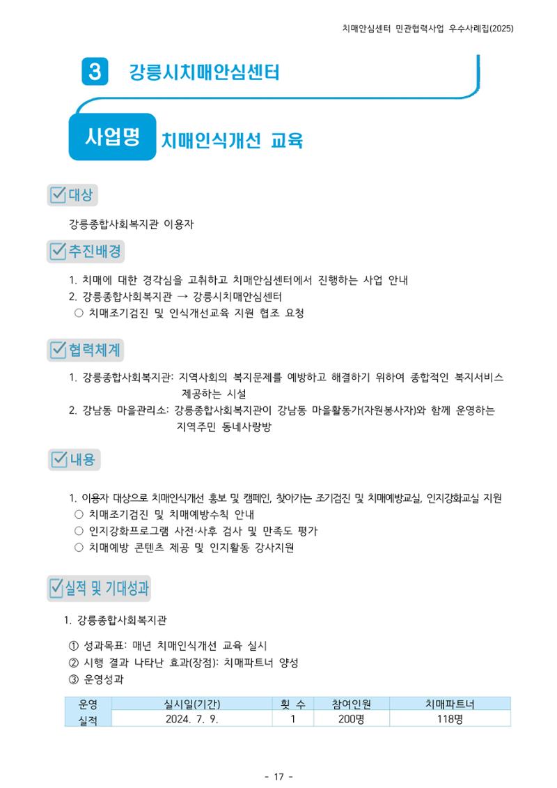 2025년 강원특별자치도 치매안심센터 민관협력사업 사례모음집 18페이지