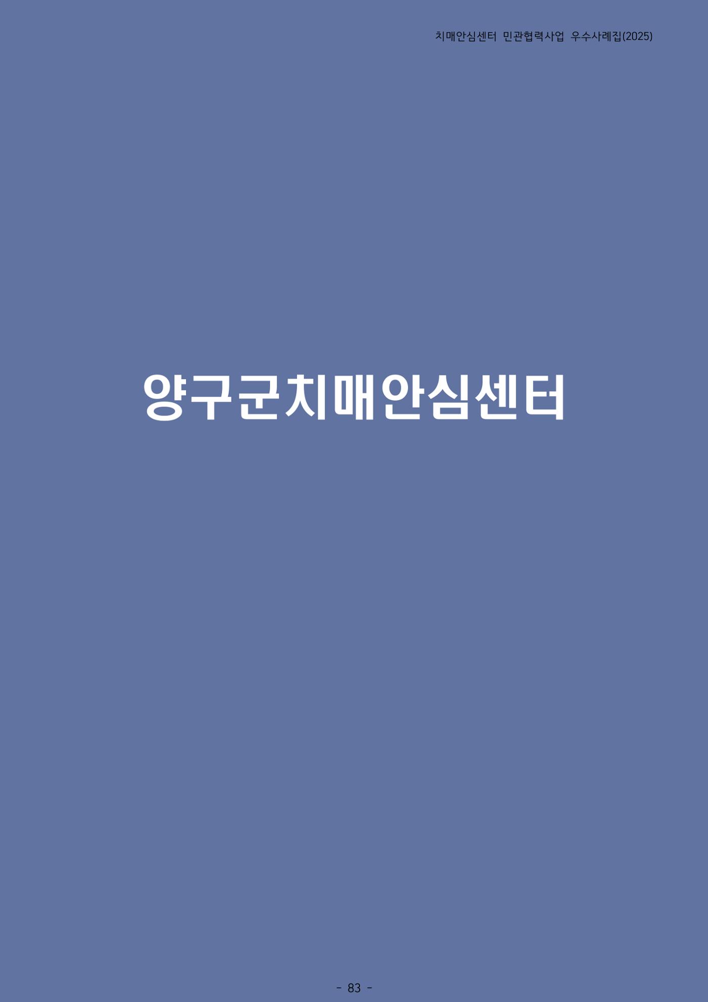 2025년 강원특별자치도 치매안심센터 민관협력사업 사례모음집 84페이지