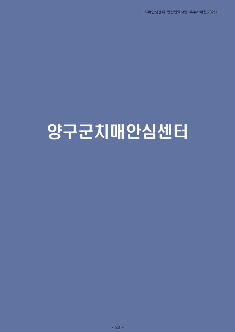 2025년 강원특별자치도 치매안심센터 민관협력사업 사례모음집 84페이지