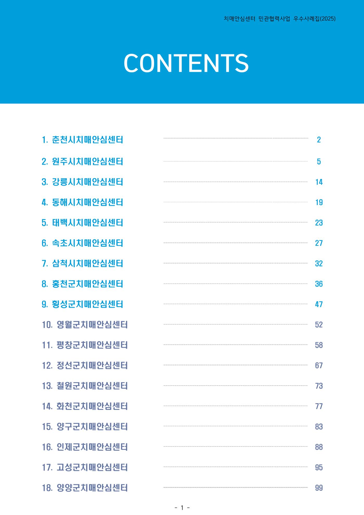 2025년 강원특별자치도 치매안심센터 민관협력사업 사례모음집 2페이지