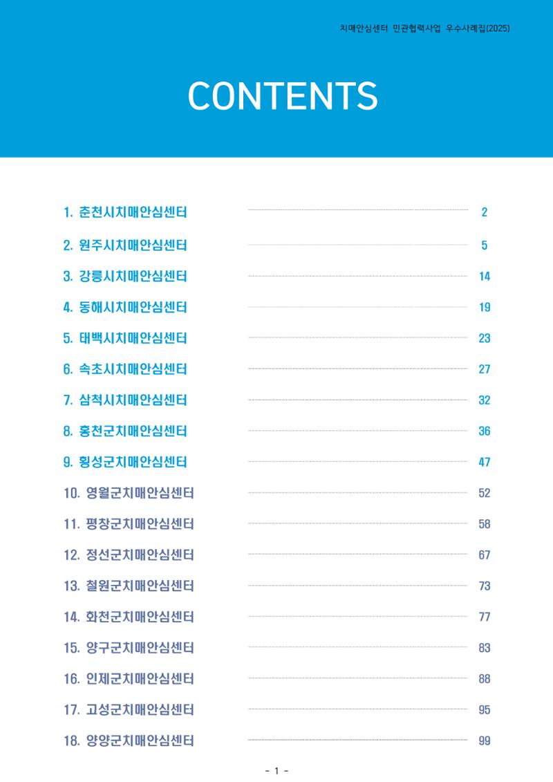 2025년 강원특별자치도 치매안심센터 민관협력사업 사례모음집 2페이지