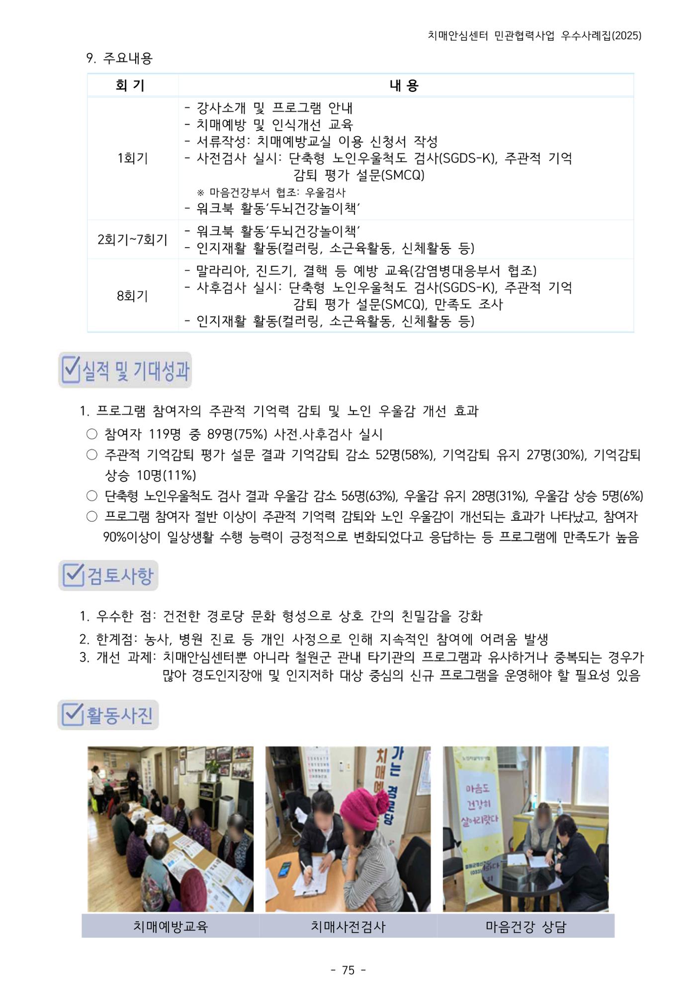 2025년 강원특별자치도 치매안심센터 민관협력사업 사례모음집 76페이지