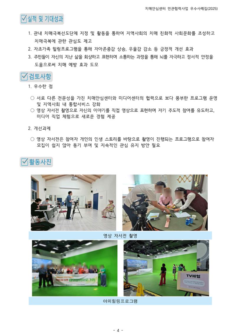 2025년 강원특별자치도 치매안심센터 민관협력사업 사례모음집 5페이지