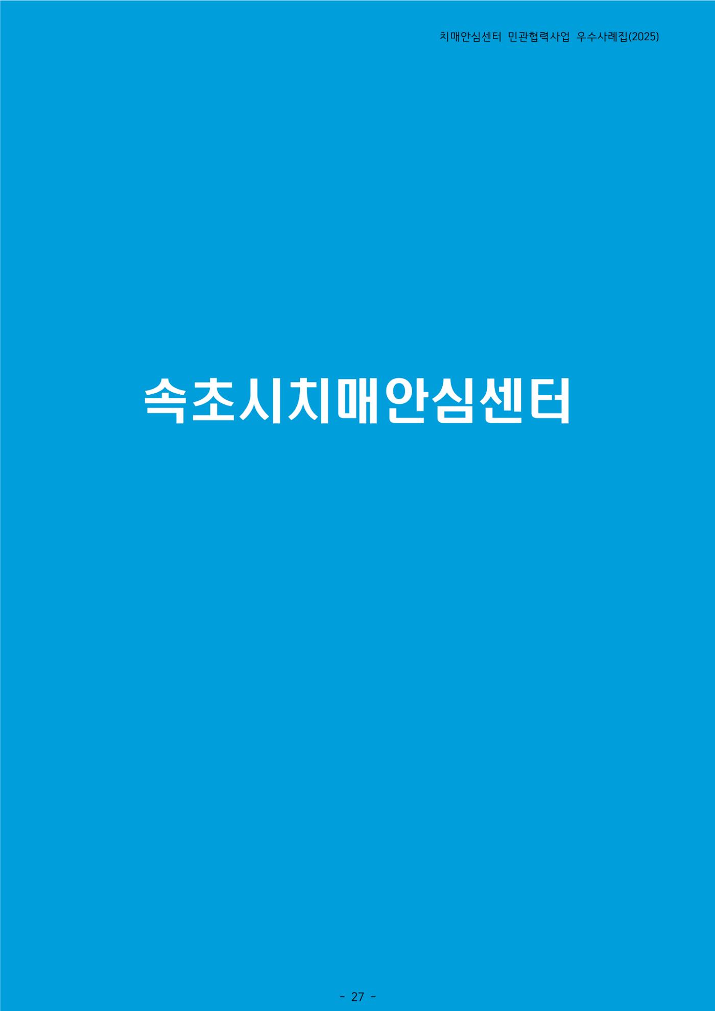 2025년 강원특별자치도 치매안심센터 민관협력사업 사례모음집 28페이지