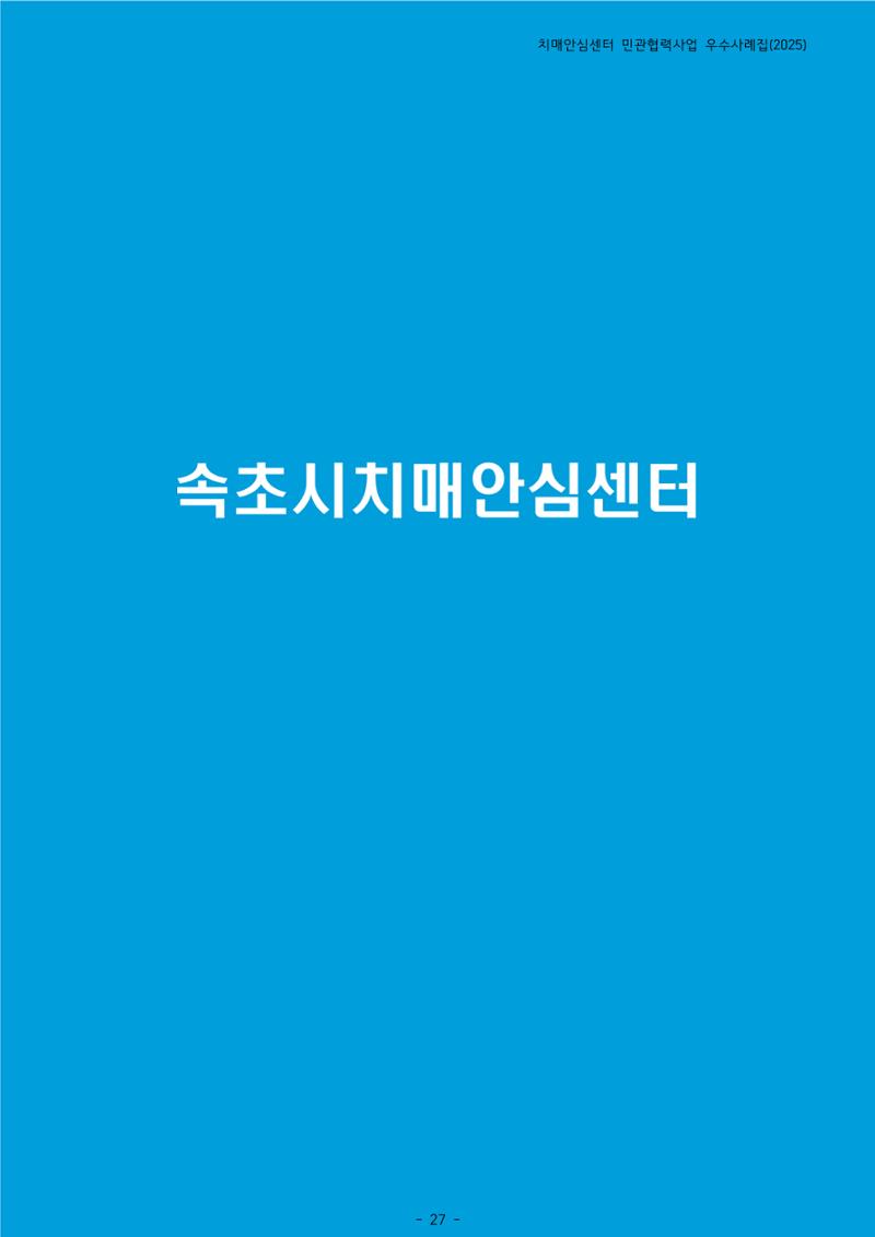 2025년 강원특별자치도 치매안심센터 민관협력사업 사례모음집 28페이지