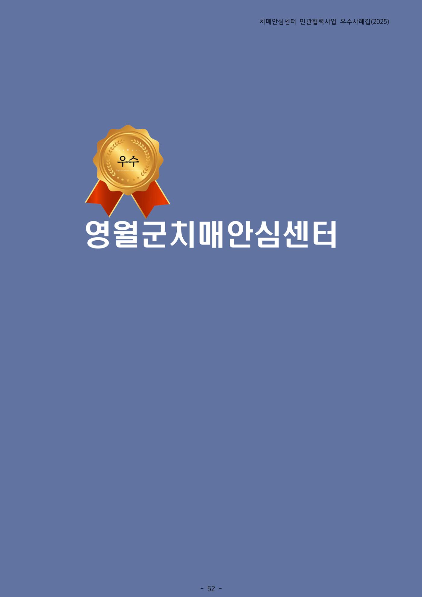 2025년 강원특별자치도 치매안심센터 민관협력사업 사례모음집 53페이지