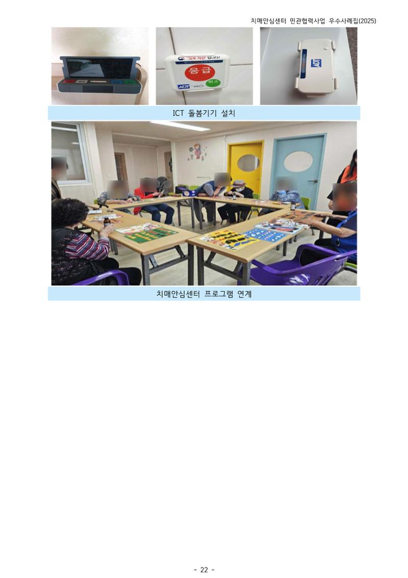 2025년 강원특별자치도 치매안심센터 민관협력사업 사례모음집 23페이지