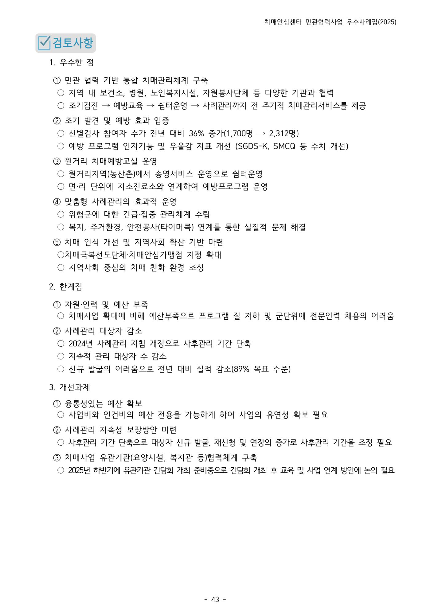 2025년 강원특별자치도 치매안심센터 민관협력사업 사례모음집 44페이지