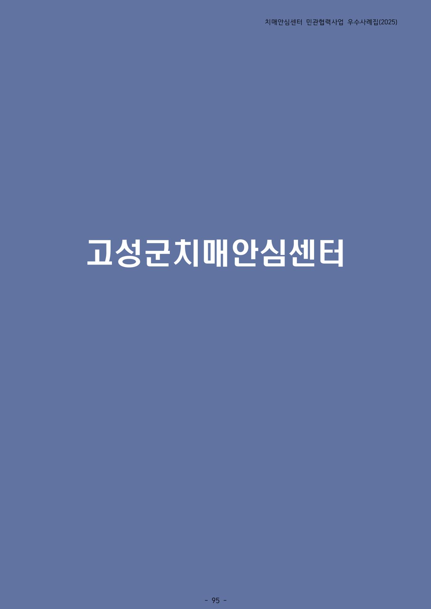 2025년 강원특별자치도 치매안심센터 민관협력사업 사례모음집 96페이지