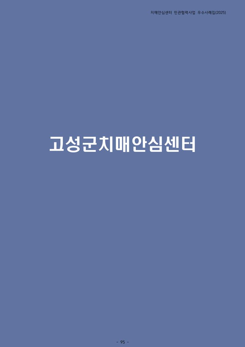 2025년 강원특별자치도 치매안심센터 민관협력사업 사례모음집 96페이지