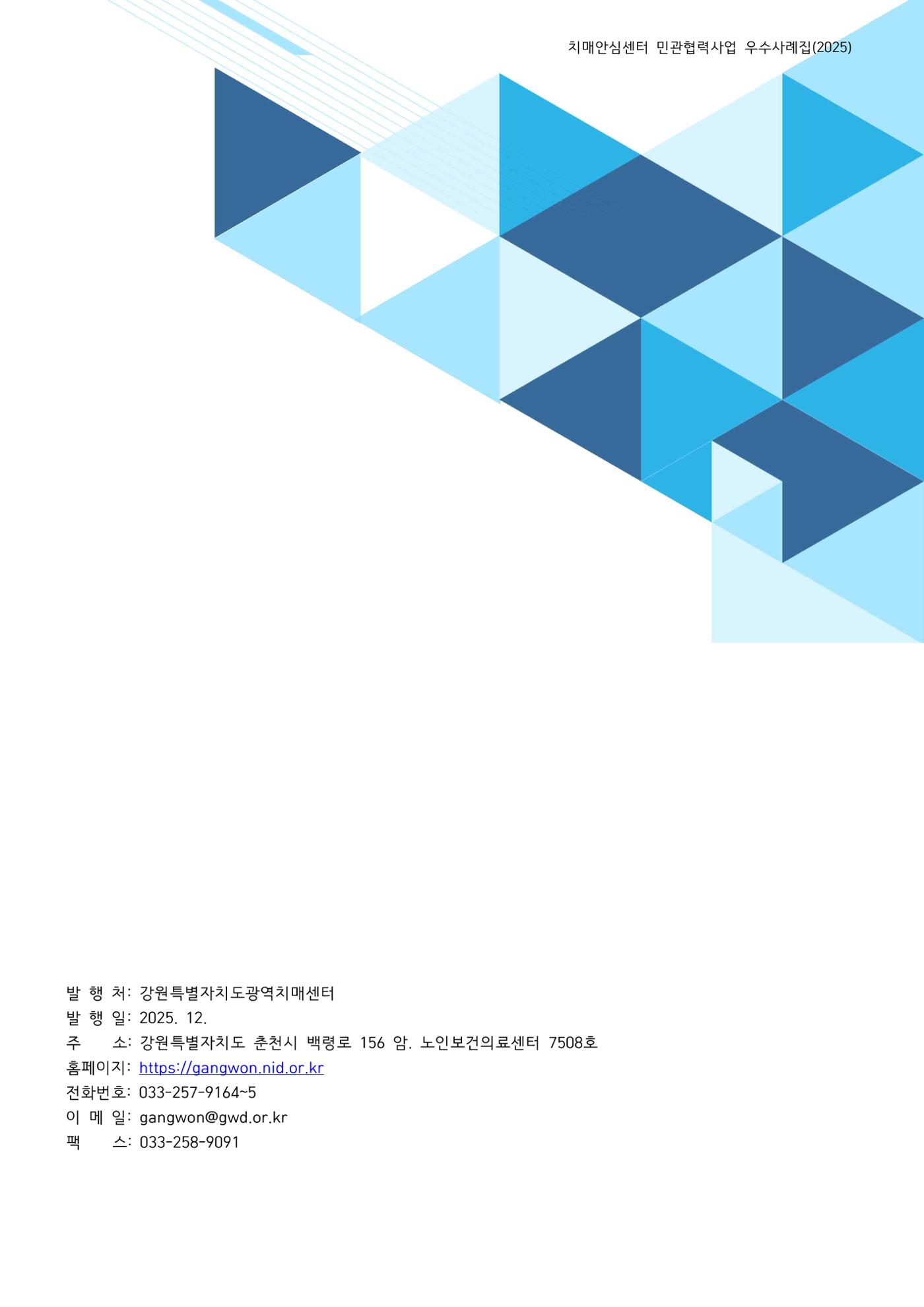 2025년 강원특별자치도 치매안심센터 민관협력사업 사례모음집 103페이지