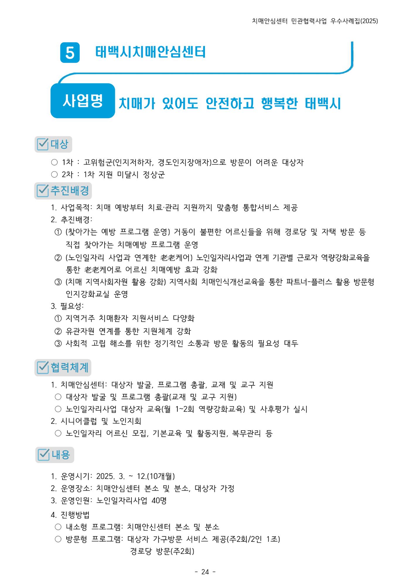 2025년 강원특별자치도 치매안심센터 민관협력사업 사례모음집 25페이지