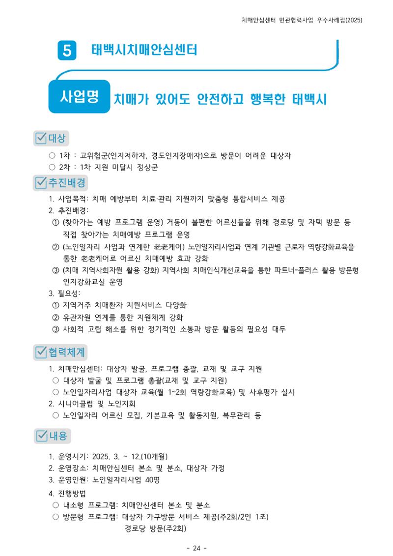 2025년 강원특별자치도 치매안심센터 민관협력사업 사례모음집 25페이지