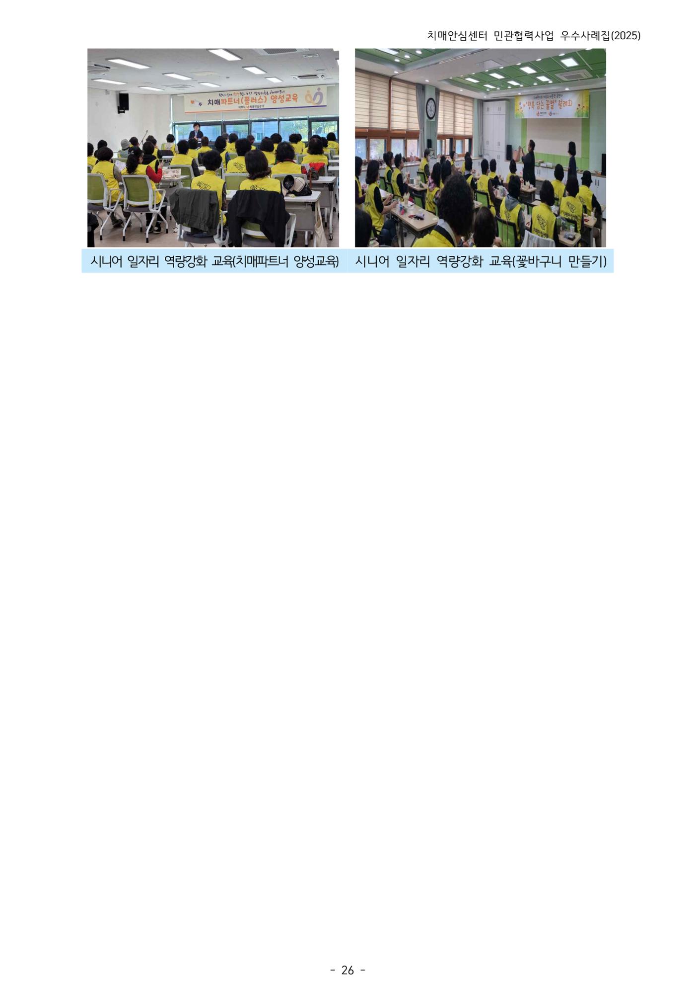 2025년 강원특별자치도 치매안심센터 민관협력사업 사례모음집 27페이지
