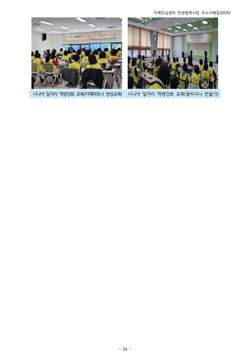 2025년 강원특별자치도 치매안심센터 민관협력사업 사례모음집 27페이지