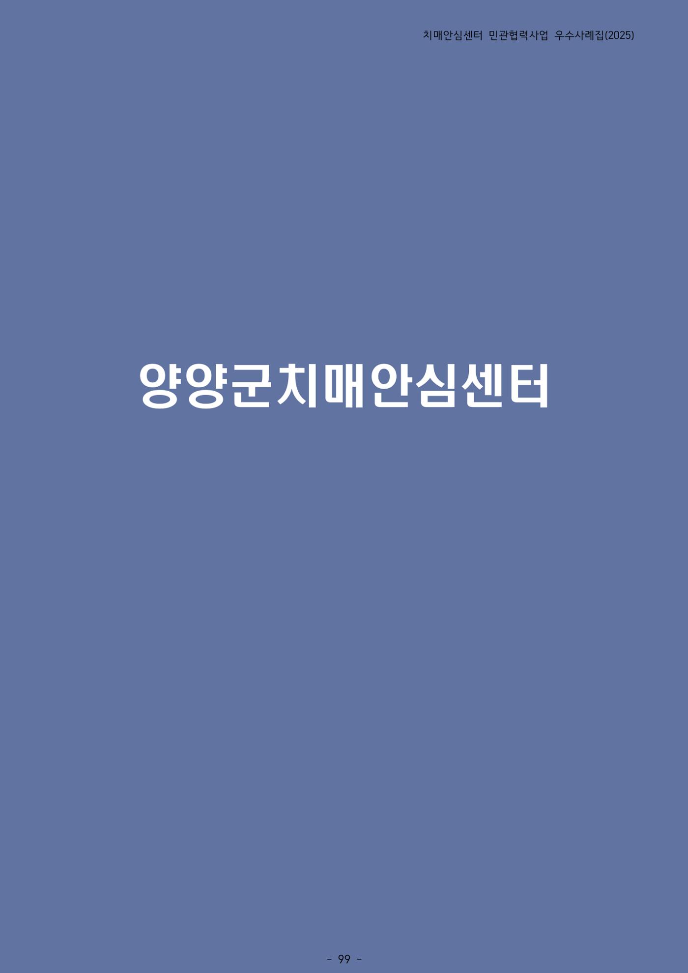 2025년 강원특별자치도 치매안심센터 민관협력사업 사례모음집 100페이지