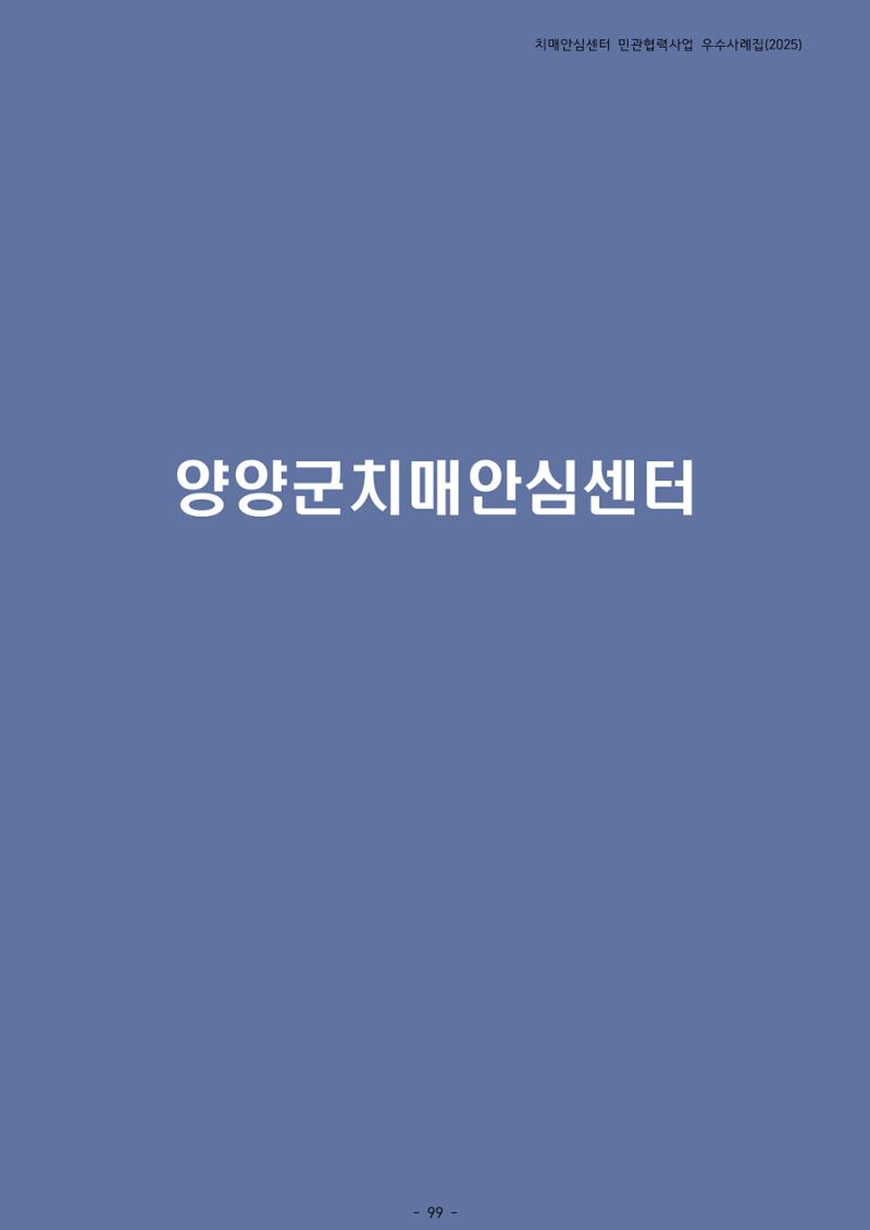 2025년 강원특별자치도 치매안심센터 민관협력사업 사례모음집 100페이지