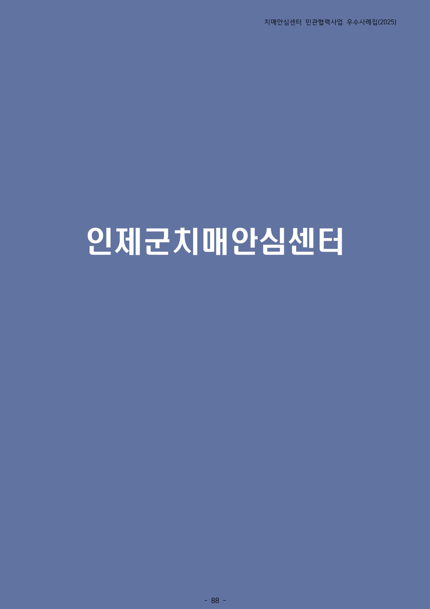 2025년 강원특별자치도 치매안심센터 민관협력사업 사례모음집 89페이지