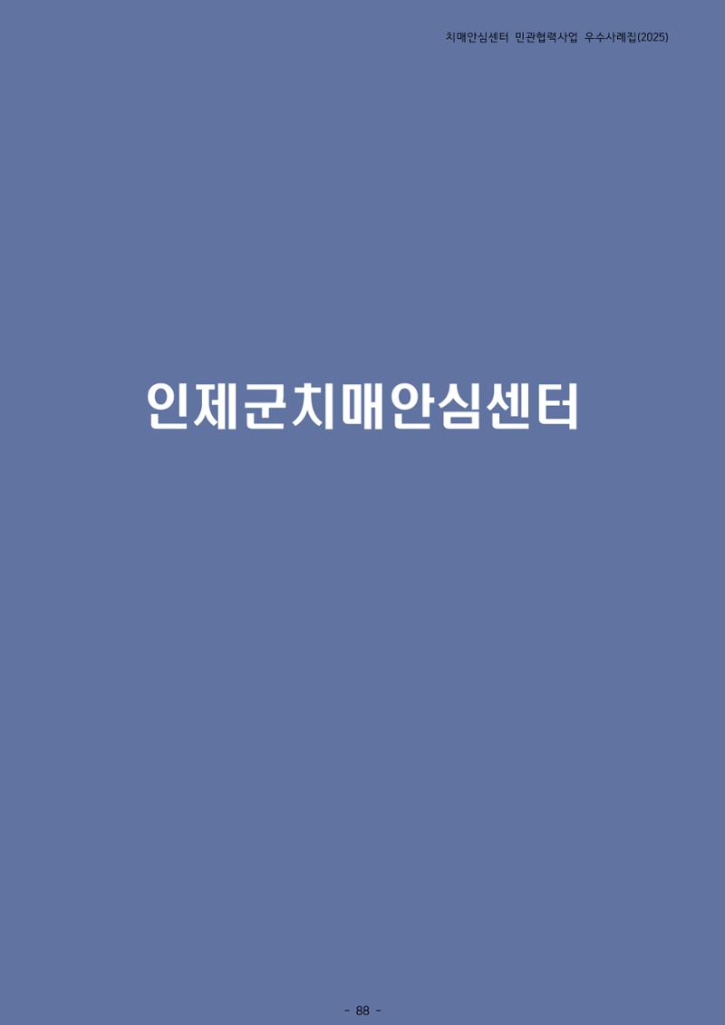 2025년 강원특별자치도 치매안심센터 민관협력사업 사례모음집 89페이지