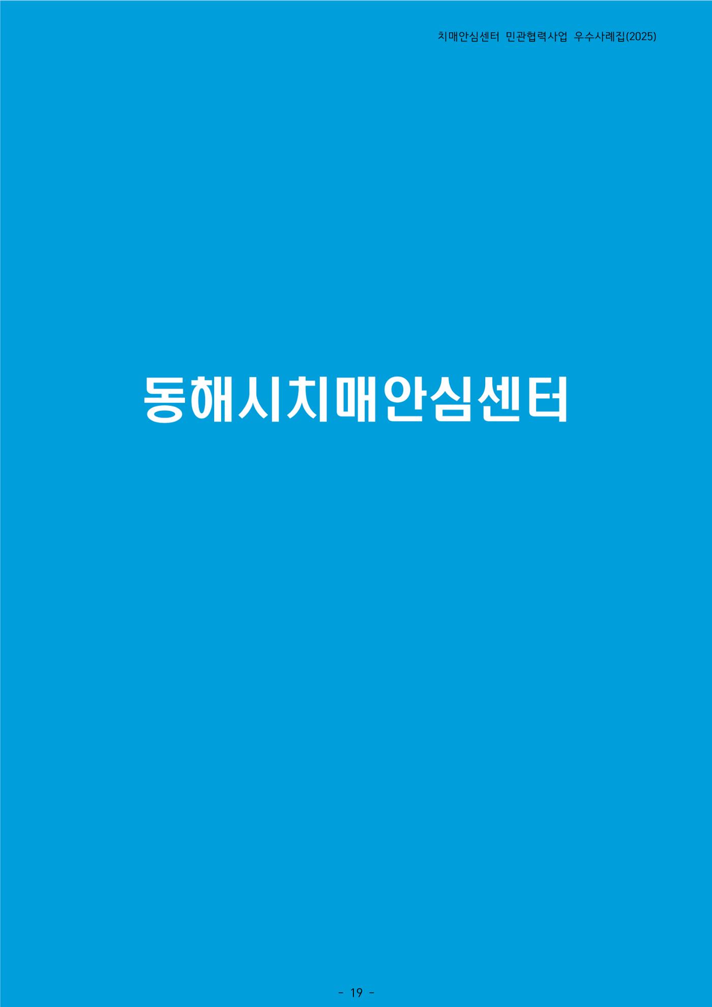 2025년 강원특별자치도 치매안심센터 민관협력사업 사례모음집 20페이지