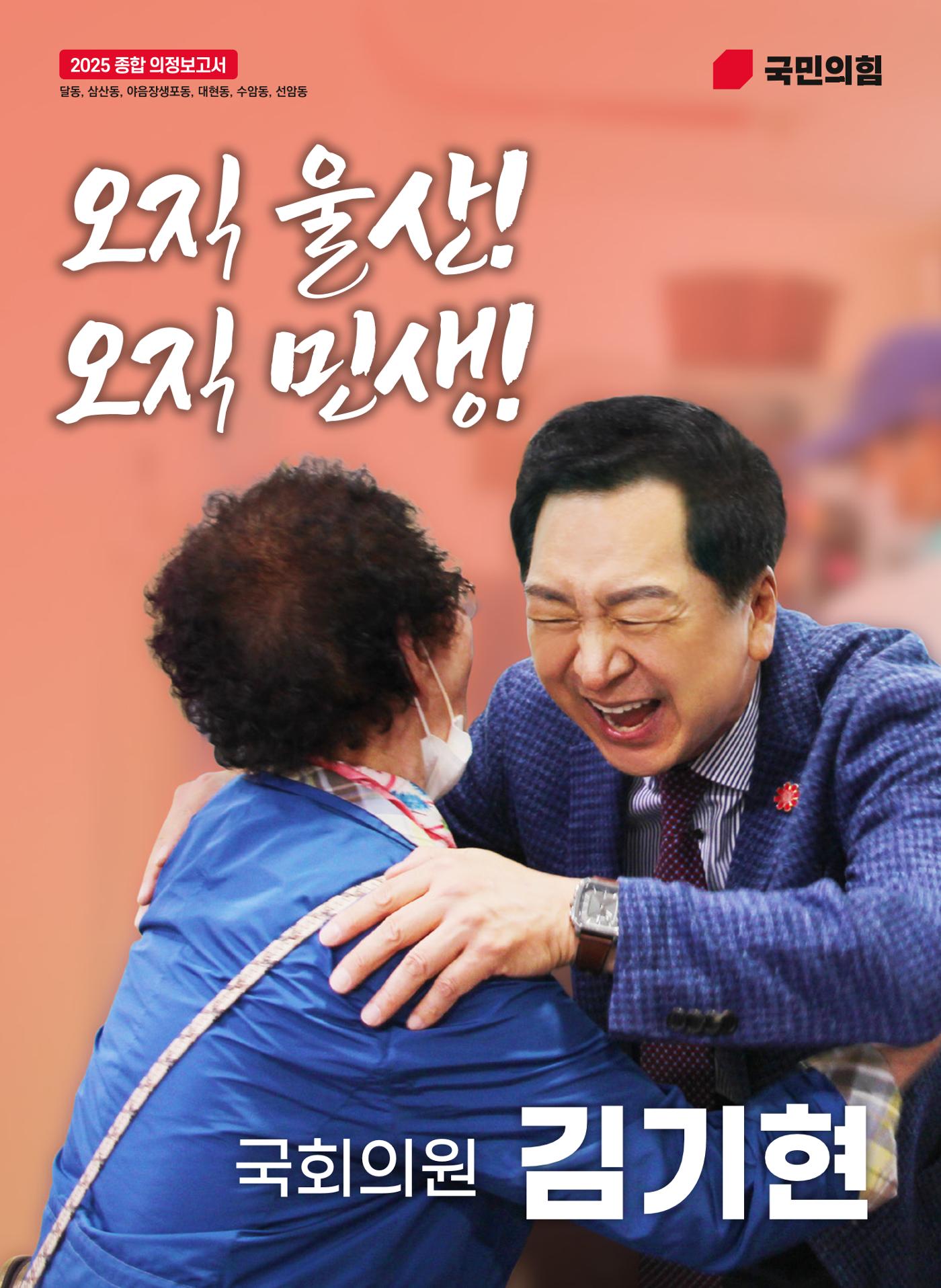 [김기현입니다!] 2025 의정보고서 1페이지
