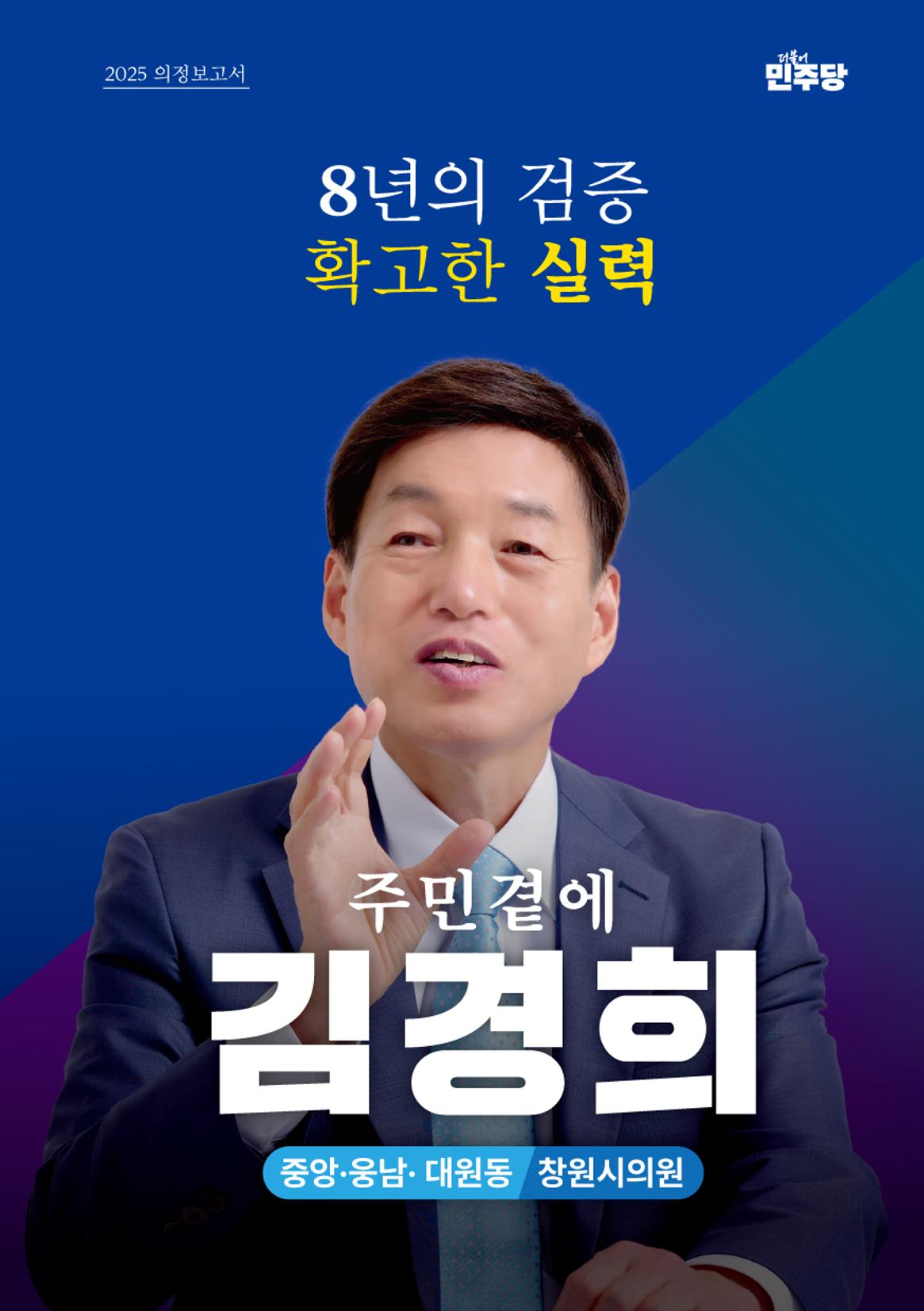 의정보고서 - 주민곁에 김경희 1페이지