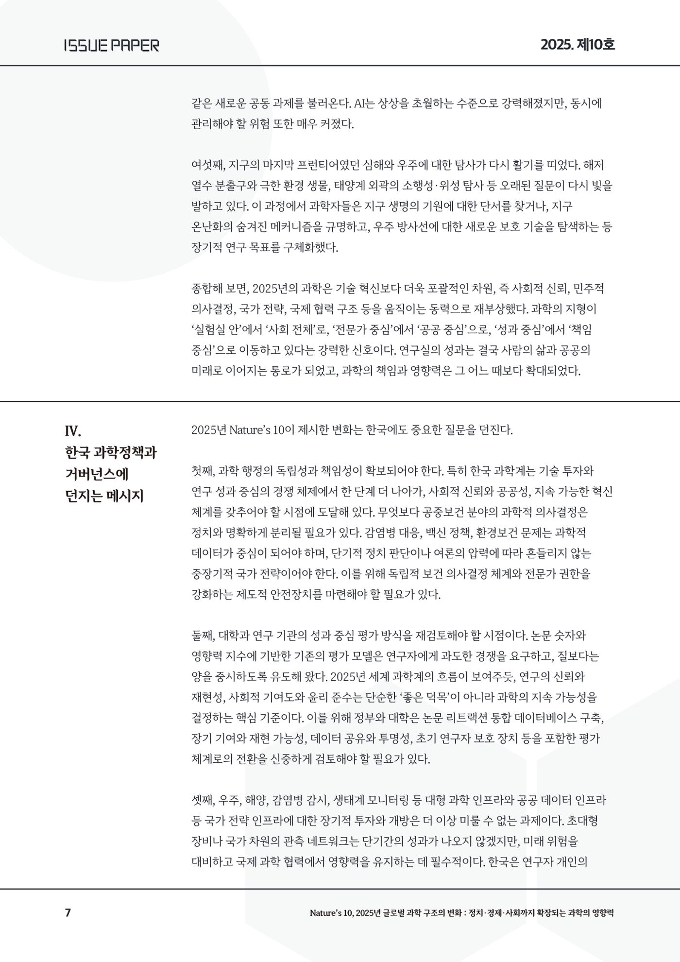 이슈페이퍼-10호 7페이지