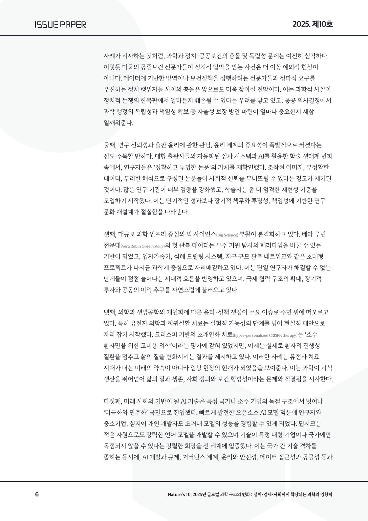 이슈페이퍼-10호 6페이지