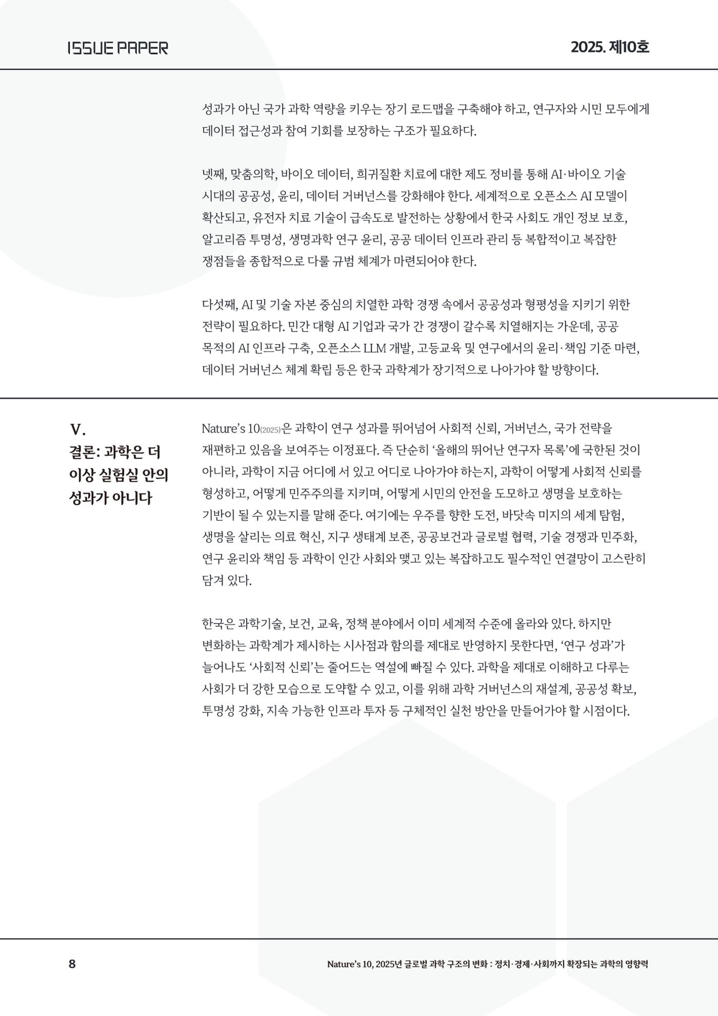 이슈페이퍼-10호 8페이지