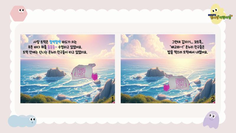디지털 문해력 (AI 활용) 그림책 만들기 9페이지