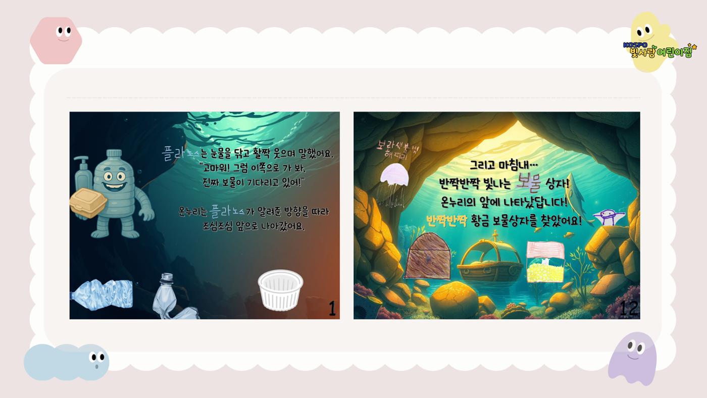 디지털 문해력 (AI 활용) 그림책 만들기 14페이지