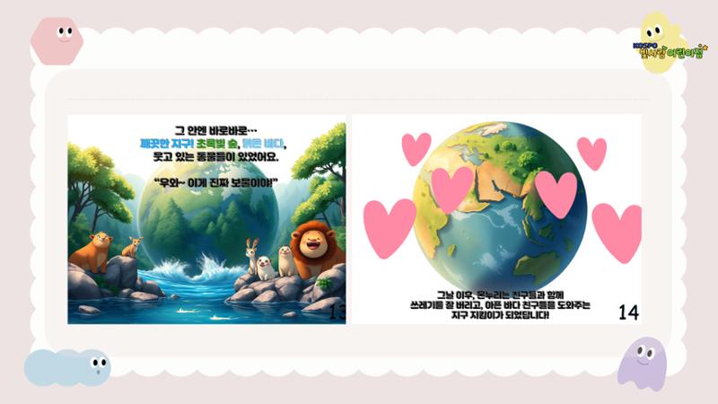 디지털 문해력 (AI 활용) 그림책 만들기 15페이지