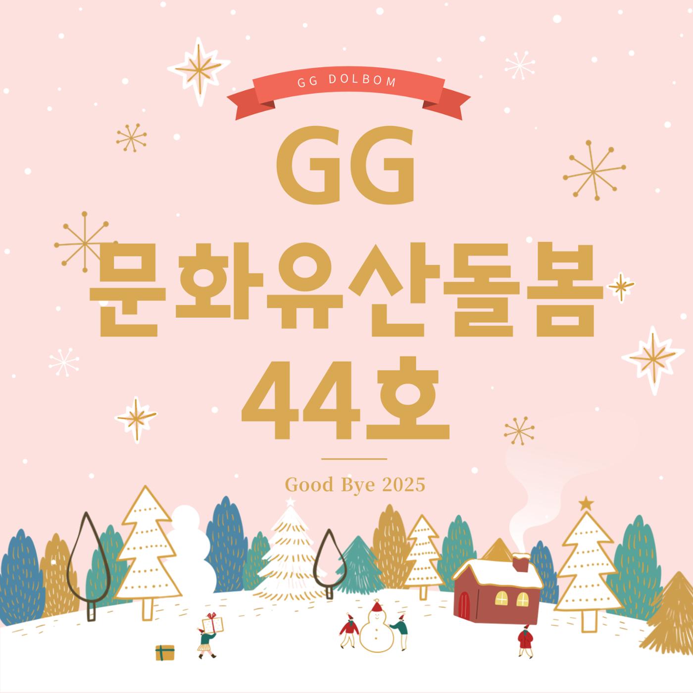 GG문화유산돌봄 44호 1페이지