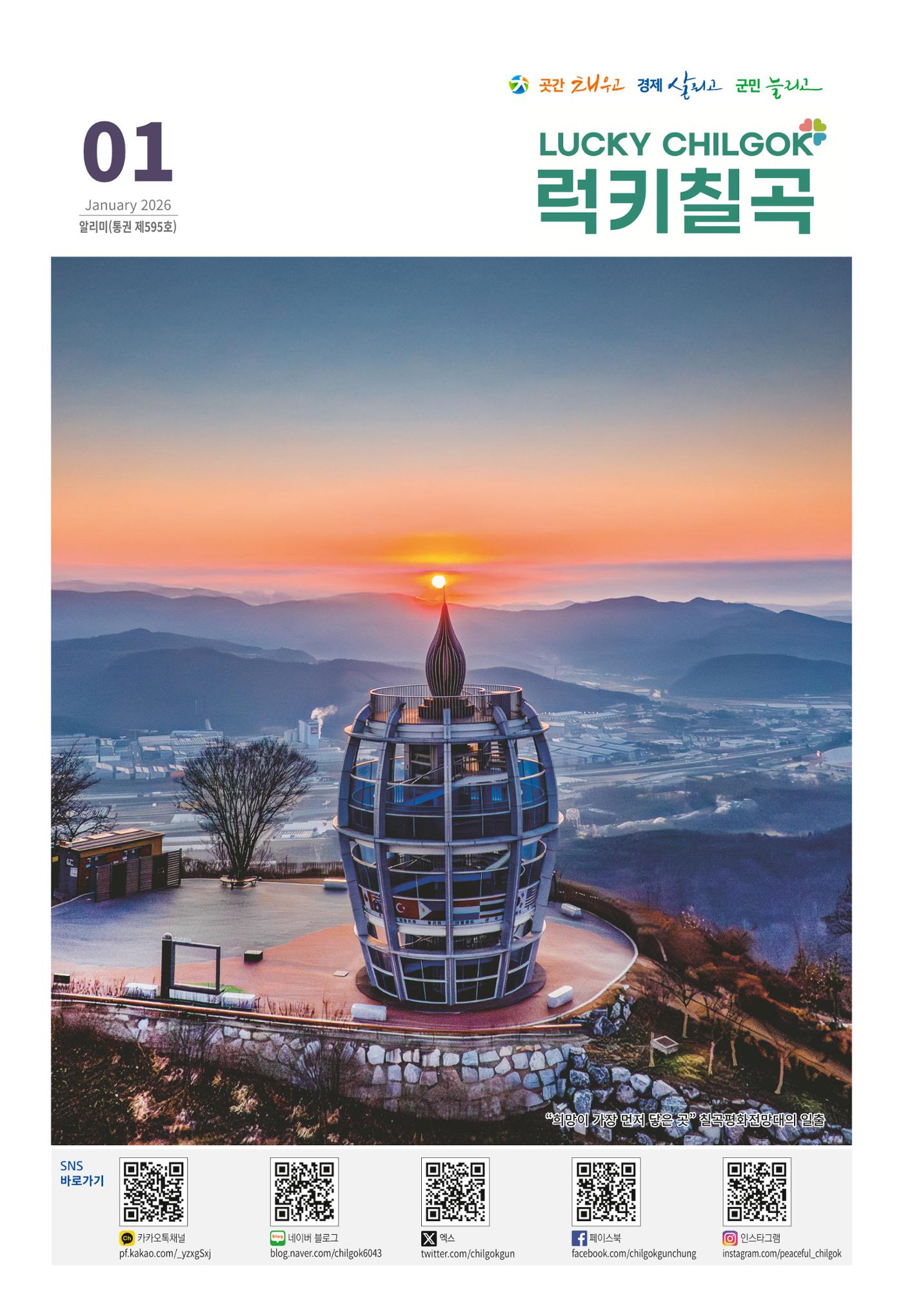 [럭키칠곡] 2026년 1월호 알리미 1페이지