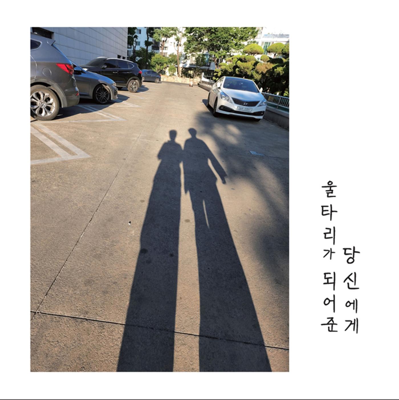 울타리가 되어준 당신에게 1페이지
